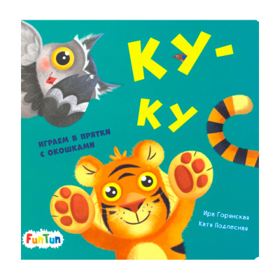 Книга Давай поиграем Ку-ку FunTun F1307003P 01